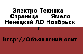  Электро-Техника - Страница 10 . Ямало-Ненецкий АО,Ноябрьск г.